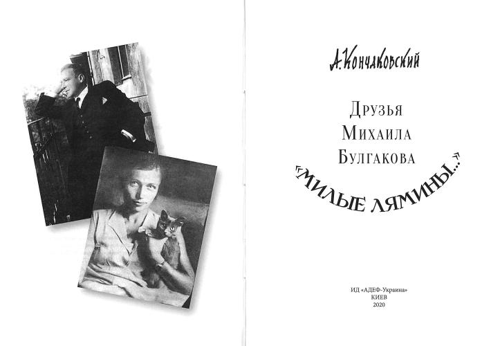 Friends of Mikhail Bulgakov. Dear Lyaminy