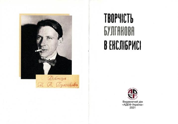 Bulgakov's works in ex-libris