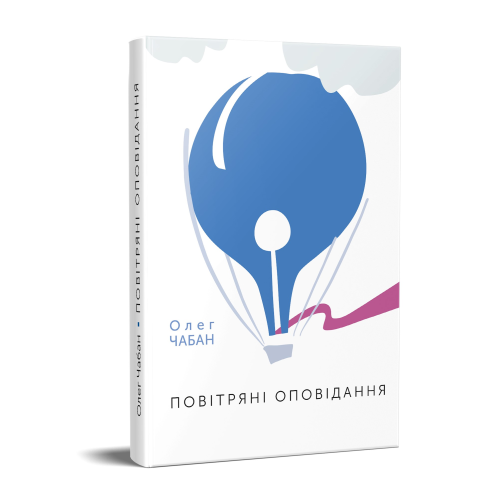 A series of books by Oleg Chaban are deep stories that will not leave you indifferent