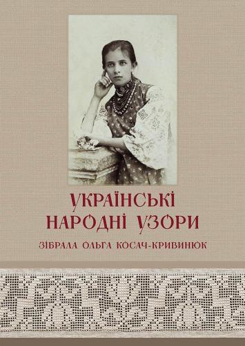 Украинские народные узоры. Собрала Ольга Косач-Кривинюк. Издание ІІІ