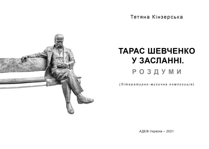 Taras Shevchenko in exile. Reflections. (Literary and musical composition)