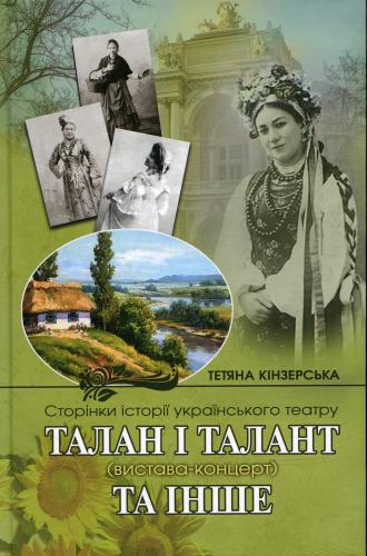 Сторінки історії українського театру. Талан і талант (вистава-концерт) та інше