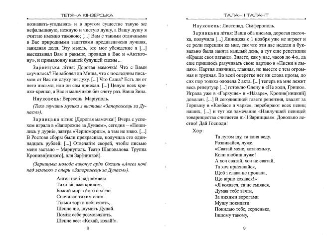 Сторінки історії українського театру. Талан і талант (вистава-концерт) та інше