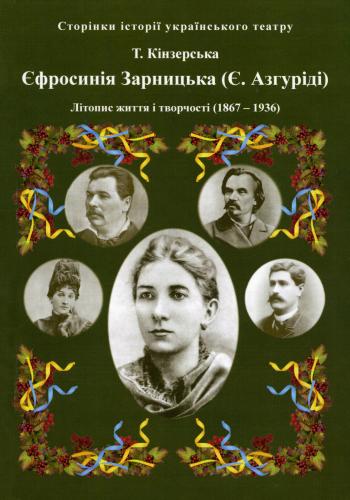 Pages of the history of Ukrainian theater. Efrosynia Zarnytska (E. Azguridi). Chronicle of her life and work (1867-1936)