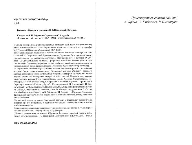 Сторінки історії українського театру. Єфросинія Зарницька (Є. Азгуріді). Літопис життя і творчості (1867-1936)