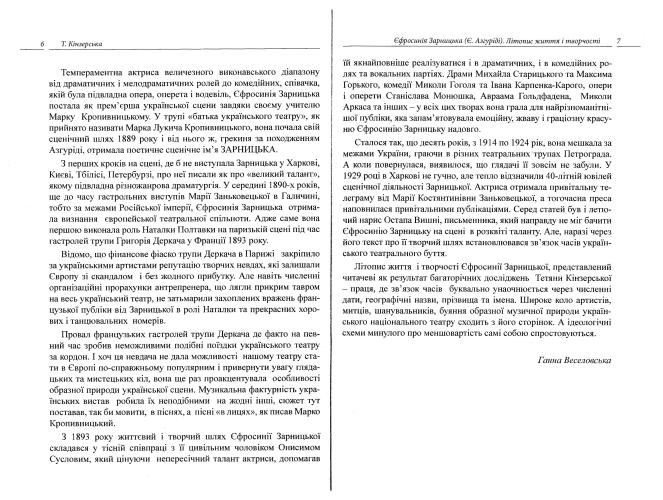 Сторінки історії українського театру. Єфросинія Зарницька (Є. Азгуріді). Літопис життя і творчості (1867-1936)