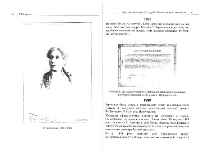Сторінки історії українського театру. Єфросинія Зарницька (Є. Азгуріді). Літопис життя і творчості (1867-1936)