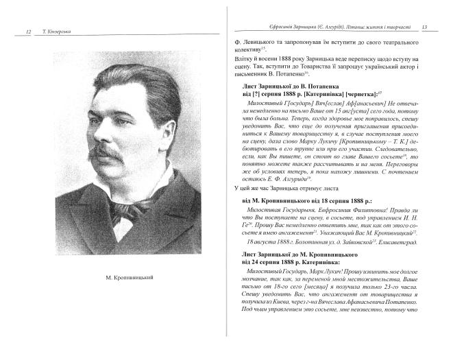 Сторінки історії українського театру. Єфросинія Зарницька (Є. Азгуріді). Літопис життя і творчості (1867-1936)