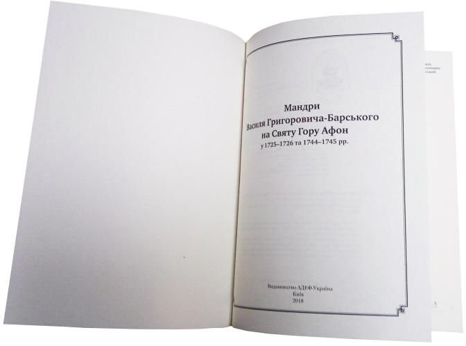 Мандри Василя Григоровича-Барського на Святу Гору Афон