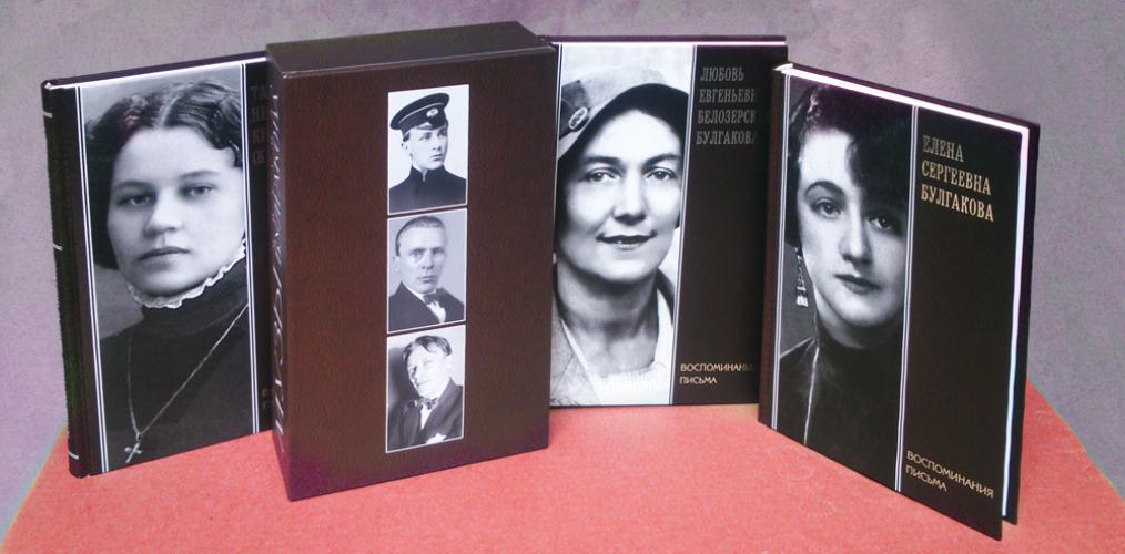 Muses of Mikhail Bulgakov. A set of three books