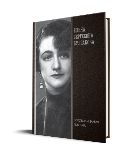 Елена Сергеевна Булгакова. Воспоминания современников