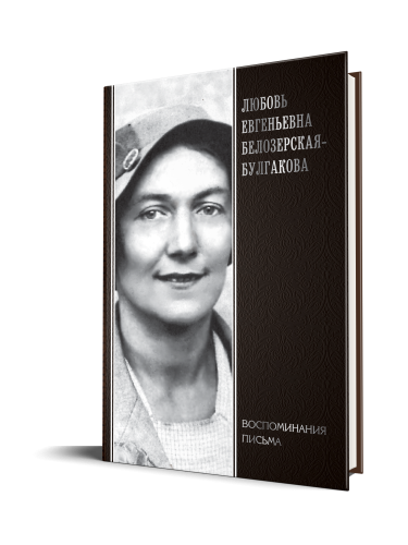 Любовь Евгеньевна Белозерская-Булгакова