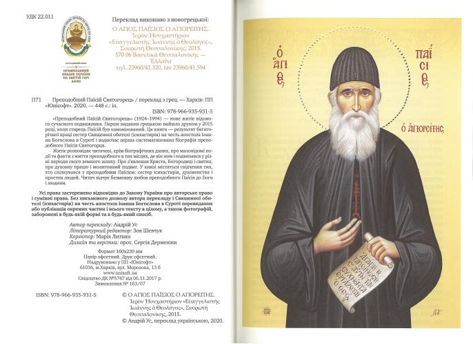 St. Paisios of Mount Athos