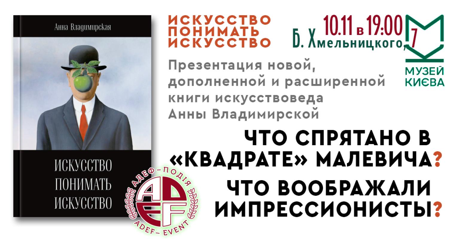 Презентація доповненої та розширеної версії книги Анни Володимирської "Мистецтво розуміти мистецтво"