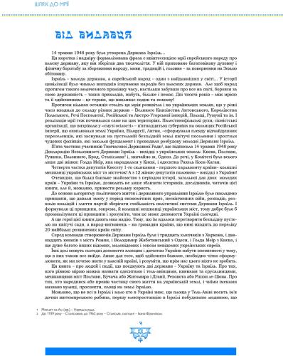 Шлях до мрії. Внесок євреїв України в історію держави Ізраїль